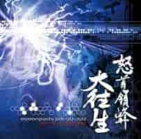 2-2967 ゲームCD 怒首領蜂最大往生 アレンジアルバム 2-2967 ゲームCD 怒首領蜂最大往生 アレンジアルバム - メルカリ