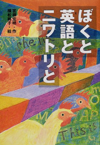 ぼくと英語とニワトリと (PHP創作シリーズ)