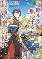「攻略本」を駆使する最強の魔法使い ~ 〈命令させろ〉とは言わせない俺流魔王討伐最善ルート ~ (GAノベル)