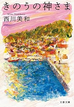 きのうの神さま (文春文庫)