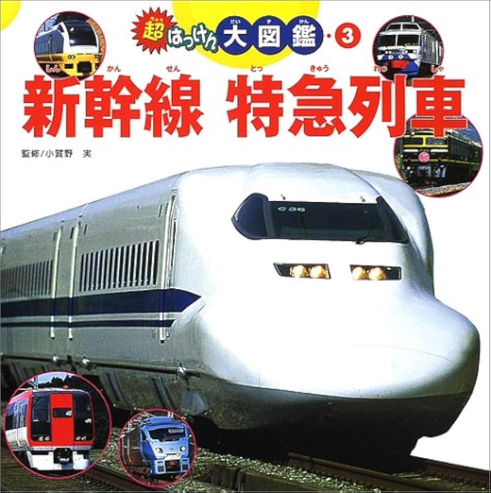 Amazon.co.jp: 新幹線特急列車 (超はっけん大図鑑 3) : 本