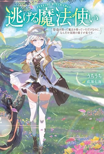 逃げる魔法使い　寿命を削って魔法を使っていただけなのに、なんだか周囲の様子が変です (カドカワBOOKS)