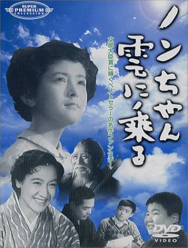 Amazon.co.jp: ノンちゃん雲に乗る [DVD] : 鰐淵晴子, 原節子