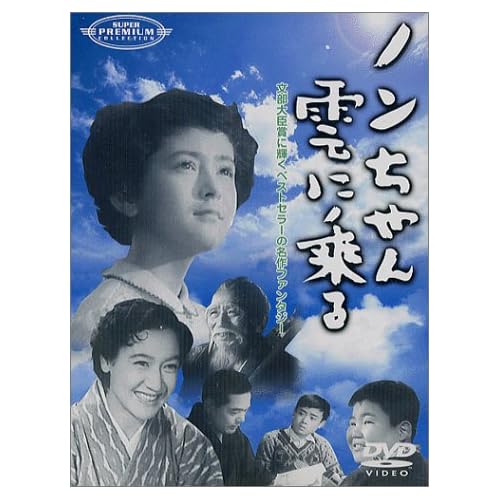 ノンちゃん雲に乗る