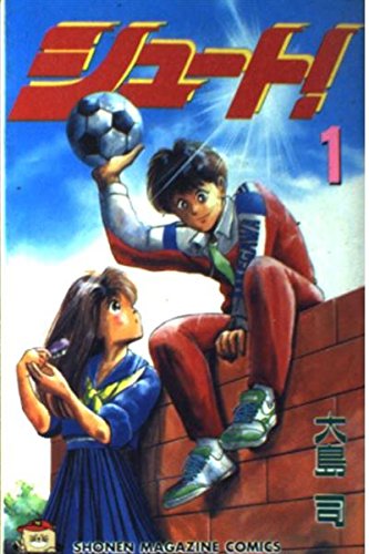 シュート 1 (少年マガジンコミックス) | 大島 司 |本 | 通販 | Amazon