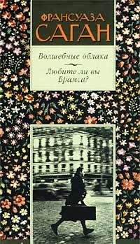 Hardcover Volshebnye oblaka. Lyubite li vy Bramsa? [Russian] Book