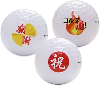 Amazon.co.jp: イラスト入り ゴルフボール3個（祝/感謝/ゴルフ道