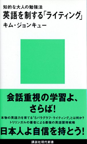 知的な大人の勉強法　英語を制する「ライティング」 (講談社現代新書)