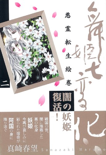 舞姫七変化 悪霊転生絵巻