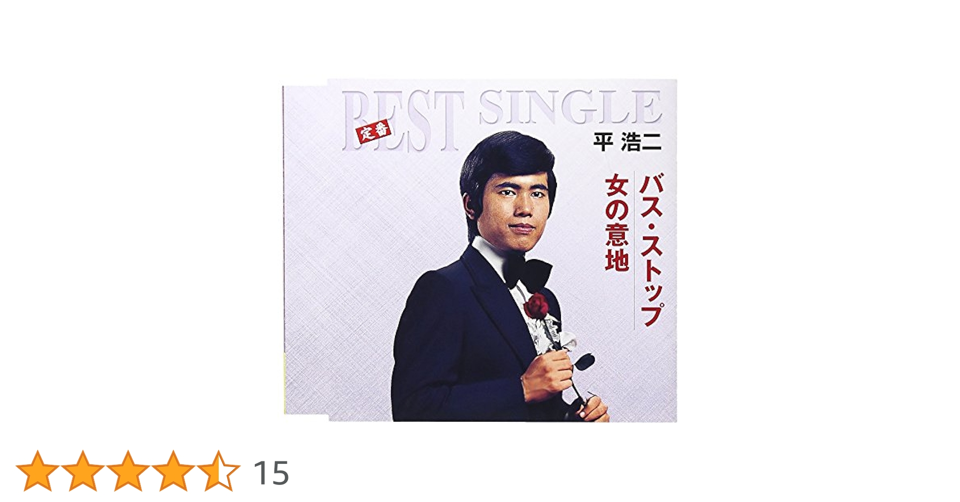 EP シングル レコード　平浩二 / 女の意地・なやばしの夜 EP シングル レコード 平浩二 / 女の意地・なやばしの夜
