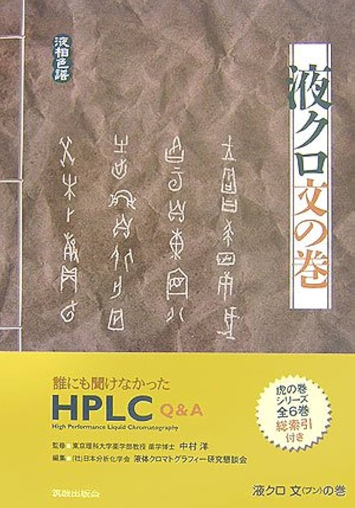 Amazon.co.jp: 液クロ文の巻: 誰にも聞けなかったHPLC Q&A