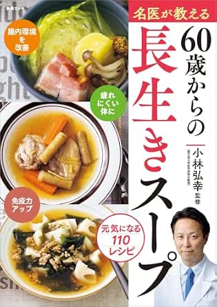 名医が教える　60歳からの長生きスープ (別冊ＥＳＳＥ)