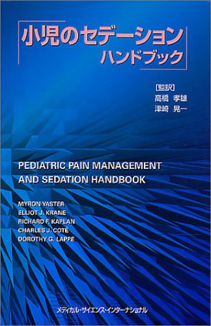 PDFダウンロード 小児のセデーションハンドブック バイ