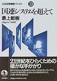 国連システムを超えて (21世紀問題群ブックス 19)