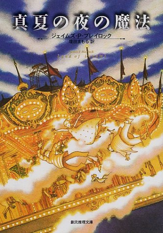 真夏の夜の魔法 (創元推理文庫)