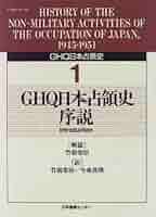ＧＨＱ日本占領史 第５１巻/日本図書センタ-/天川晃（単行本） GHQ日本占領史 (第1巻) | 天川 晃, 竹前 栄治, 今泉 真理 |本