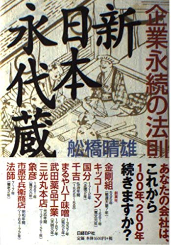 新日本永代蔵 ―企業永続の法則