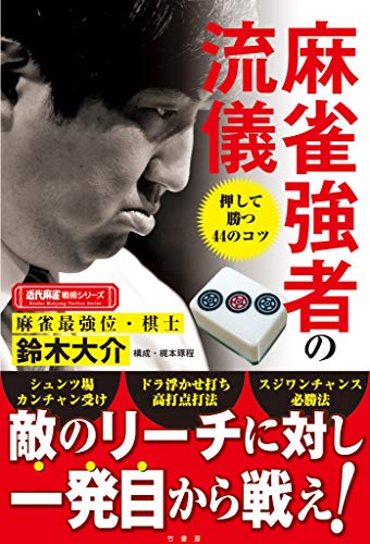 麻雀強者の流儀 近代麻雀戦術シリーズ 鈴木大介 梶本琢程 趣味 実用 Kindleストア Amazon