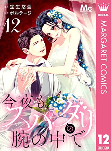 今夜もスパダリの腕の中で 12 (マーガレットコミックスDIGITAL)
