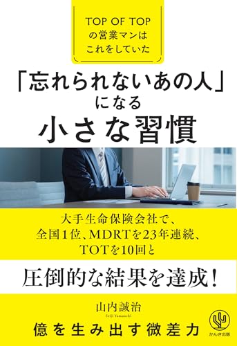 「忘れられないあの人」になる小さな習慣―TOP OF TOPの営業マンはこれをしていた