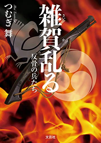 無料電子書籍 アプリ 雑賀乱る 反骨の兵たち バイ
