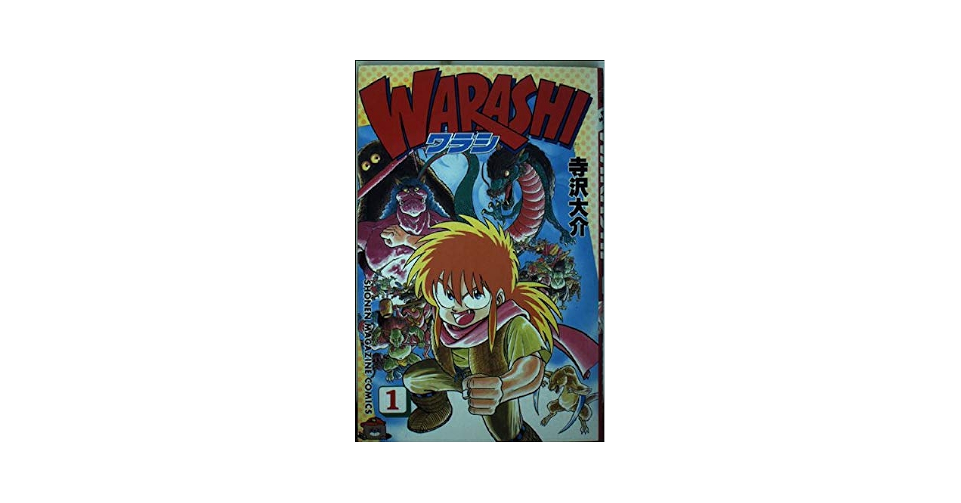 【中古】 ＷＡＲＡＳＨＩ ４/講談社/寺沢大介 中古】 WARASHI 4/講談社/寺沢大介 楽天市場】寺沢大介