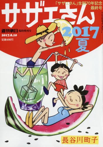 サザエさん 2017 夏 (週刊朝日増刊)