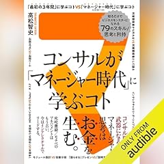 『コンサルが「マネージャー時代」に学ぶコト 知るだけでビジネスモンスターになれる79のスキル/思考と矜持』のカバーアート