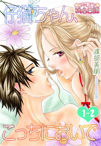 仔猫ちゃん、こっちにおいで 1-2 (スキして?桃色日記)