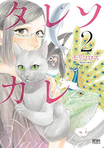 タレソカレ ２巻 ゼノンコミックス モリコロス 青年マンガ Kindleストア Amazon