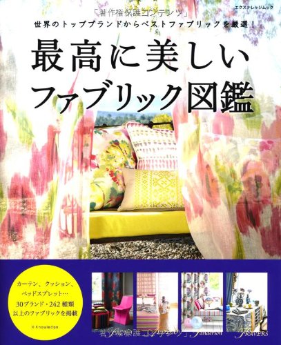 最高に美しいファブリック図鑑 (エクスナレッジムック)