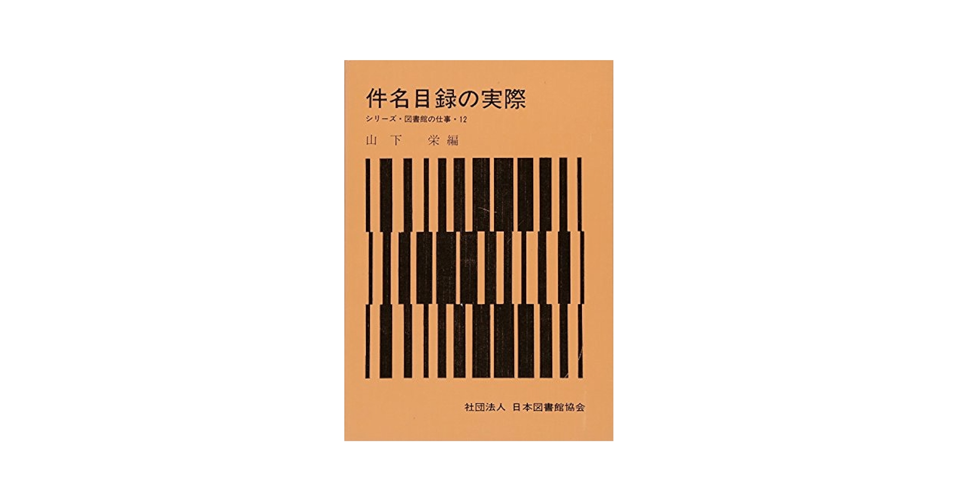 基本件名標目表 合冊版 第４版/日本図書館協会/日本図書館協会件名標目委員会（単行本） 基本件名標目表 | 日本図書館協会件名標目委員会 |本 | 通販