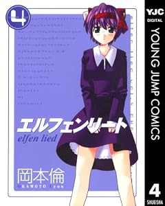 エルフェンリート 4 (ヤングジャンプコミックスDIGITAL)