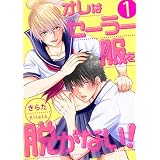 オレはセーラー服を脱がない！【第1話】 【単話】オレはセーラー服を脱がない！ (BL☆美少年ブック)