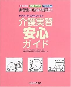 本の介護実習安心ガイド―予備知識、記録・プラン、技術Q&A 実習生の悩みを解決!! (ケアワーク・スキルアップ)の表紙