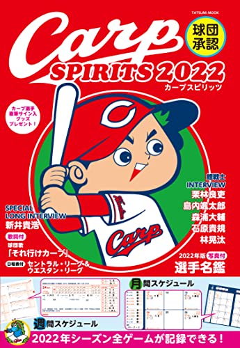 球団承認 Carp SPIRITS【カープスピリッツ】 2022 (タツミムック) 球団承認 Carp SPIRITS【カープスピリッツ】 2022 (タツミムック)