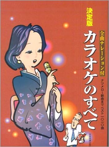 決定版 カラオケのすべて 歌詞集 ナツメロ 新曲までベスト1010曲 全曲ナレーション付 全音楽譜出版社 本 通販 Amazon 決定版 カラオケのすべて 歌詞集 ナツメロ 新曲までベスト1010曲 全曲ナレーション付 全音楽譜出版社 本 通販 Amazon