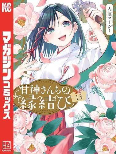 甘神さんちの縁結び（１３） (週刊少年マガジンコミックス)