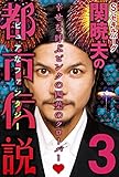 関暁夫（S・セキルバーグ）の都市伝説３―幸せを呼ぶピンクの四葉のクローバー♡〈電子特別版〉 関暁夫の都市伝説