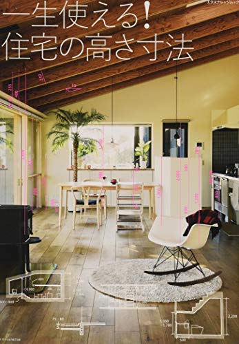 無料電子書籍 おすすめ 一生使える! 住宅の高さ寸法 (エクスナレッジムック 建築知識) バイ