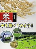 米なんでも図鑑: 調べて育てて食べよう! (1)