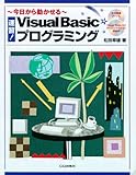 速習!Visual Basicプログラミング 今日から動かせる