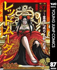 レッドムーダン～皇帝に成り上がった女～ 87 (ヤングジャンプコミックスDIGITAL)