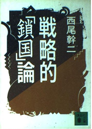 戦略的鎖国論 (講談社文庫 に 21-1) | 西尾 幹二 |本 | 通販 | Amazon