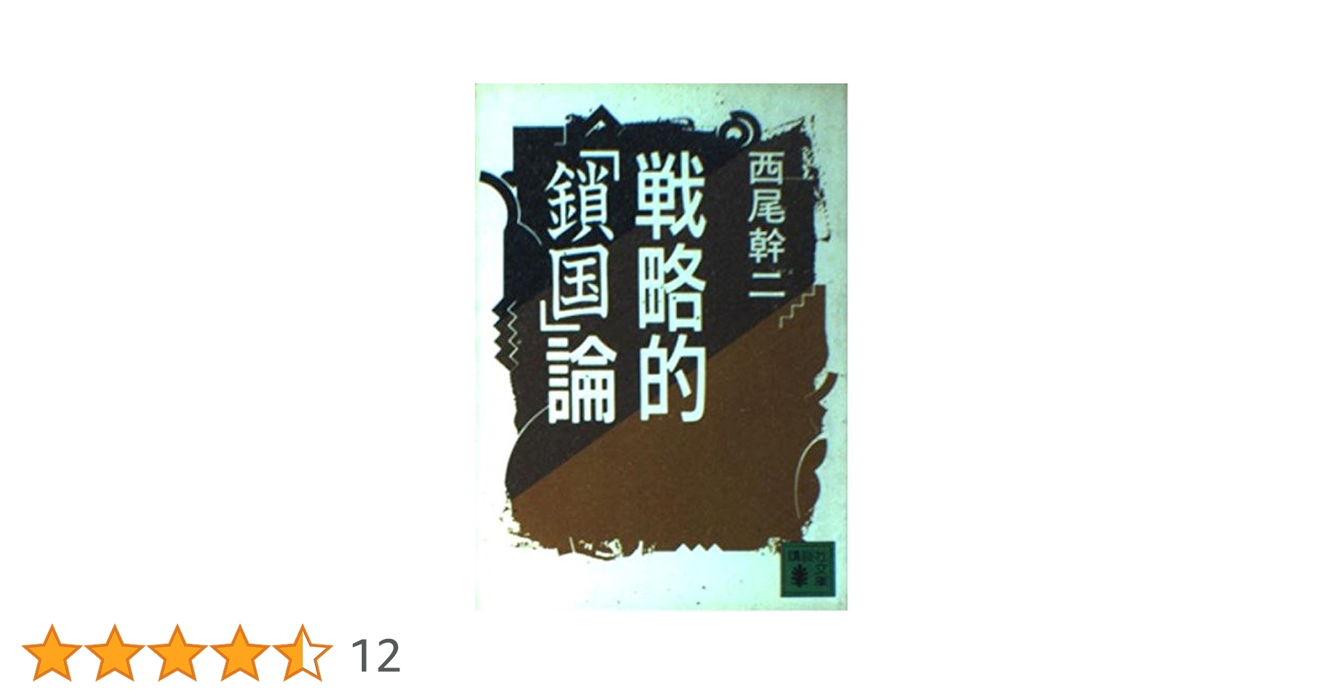 戦略的「鎖国」論　西尾幹二 戦略的鎖国論 (講談社文庫 に 21-1) | 西尾 幹二 |本 | 通販