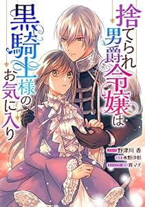 捨てられ男爵令嬢は黒騎士様のお気に入り　連載版: 13 (ZERO-SUMコミックス)