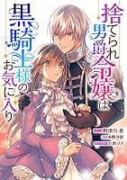 捨てられ男爵令嬢は黒騎士様のお気に入り (全2巻) Kindle版
