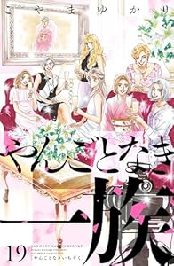 やんごとなき一族（１９） (Ｋｉｓｓコミックス)