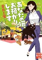 Anata no neko oazukari shimasu 4408551260 Book Cover