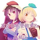 東方同人音楽流通